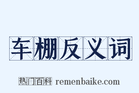 车棚反义词是什么意思的图片